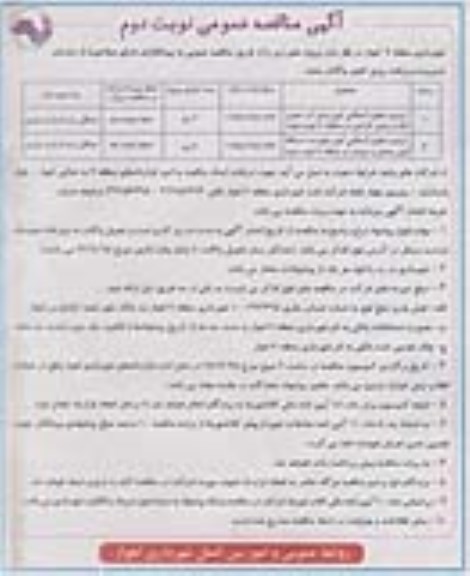 آگهی مناقصه عمومی, مناقصه ترمیم سطوح آسفالتی ...- نوبت دوم 