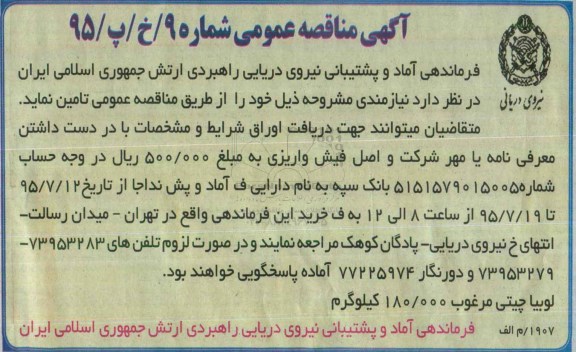 آگهی مناقصه عمومی, مناقصه تامین لوبیا چیتی مرغوب