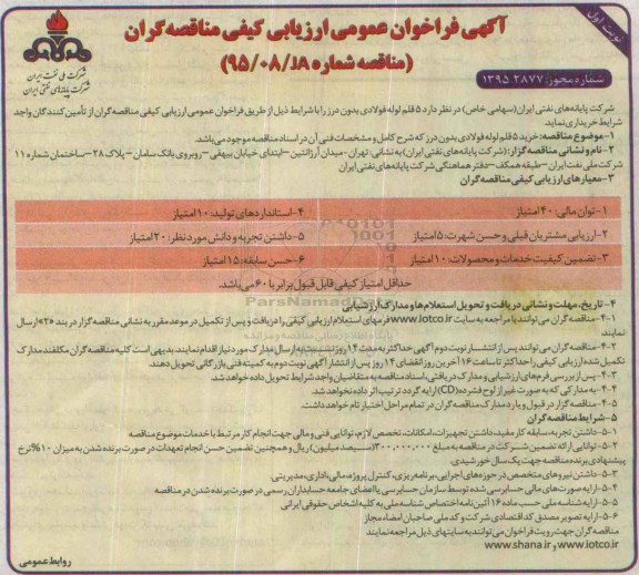 آگهی فراخوان عمومی ارزیابی کیفی مناقصه گران, فراخوان خرید  5 قلم لوله فولادی بدون درز