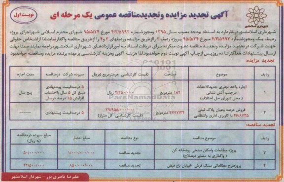 تجدید مناقصه عمومی, مناقصه پروژه مطالعات و امکان سنجی رودخانه- تجدید