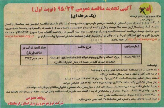 تجدید مناقصه  , تجدید مناقصه پروژه اصلاح و بهینه شبکه فشار ضعیف و فشار متوسط نقاط مختلف شهرستان کوزران...- تجدید نوبت اول 