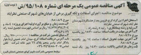 آگهی مناقصه , مناقصه اجرای آسفالت و لکه گیری برخی از خیابان های شهرک  نوبت اول 