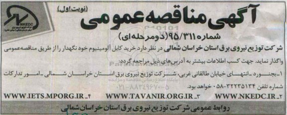 مناقصه , مناقصه خرید کابل آلومینیوم خود نگهدار نوبت اول 