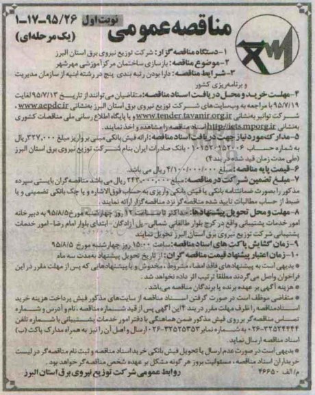 مناقصه ,مناقصه بازسازی ساختمان مرکز آموزشی مهرشهر 