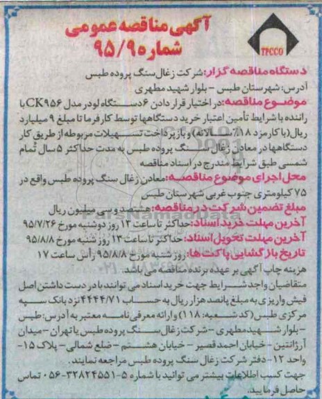 مناقصه ,مناقصه 6 دستگاه لودر 