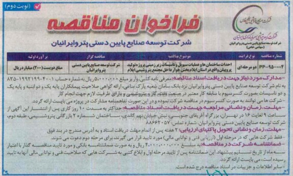 فراخوان مناقصه ،فراخوان مناقصه احداث ساختمان ها و عملیات سیویل و تاسیسات زیر زمینی- نوبت دوم 