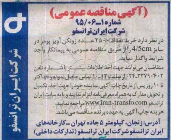 آگهی مناقصه عمومی, مناقصه تعداد 2500 عدد زونکن آویز پومر ...