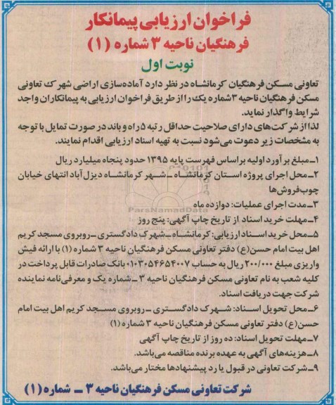 فراخوان , فراخوان ارزیابی  آماده سازی اراضی شهرک تعاونی مسکن 