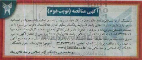 آگهی مناقصه , مناقصه سرویس ایاب و ذهاب دانشجویان و اساتید - نوبت دوم 