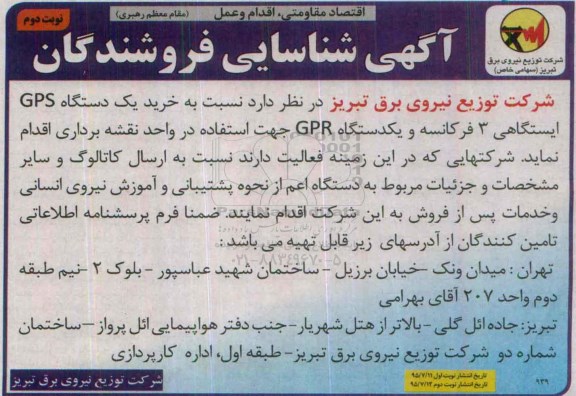 شناسایی فروشندگان خرید یک دستگاه GPS ایستگاهی 3 فرکانسه و ....  نوبت دوم 