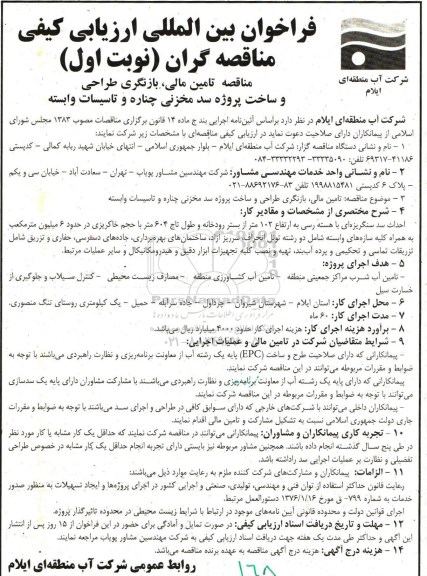 فراخوان بین‌المللی ارزیابی ،فراخوان بین‌المللی ارزیابی   تامین مالی، بازنگری طراحی و ساخت پروژه سد مخزنی