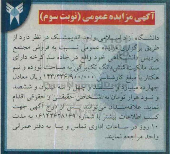 آگهی مزایده عمومی ، مزایده فروش مجتمع پردیس دانشگاهی نوبت سوم