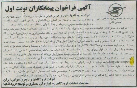 آگهی فراخوان پیمانکاران , فراخوان پروژه عملیات اجرایی جبهه زمینی و جاده دسترسی اپرون به ترمینال بین المللی