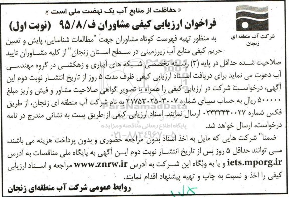 فراخوان ارزیابی کیفی مشاوران ،فراخوان ارزیابی  مطالعات شناسایی ، پایش و تعیین حریم 