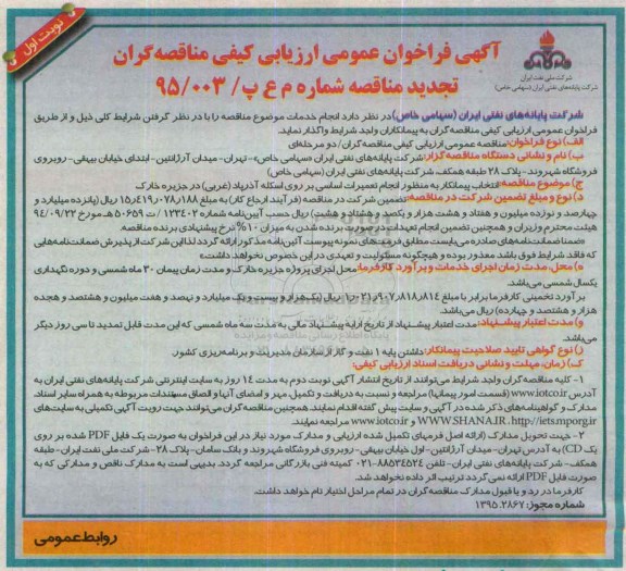 آگهی فراخوان عمومی ارزیابی کیفی مناقصه گران , فراخوان انتخاب پیمانکار به منظور انجام تعمیرات اساسی بر روی اسکله آذرپاد