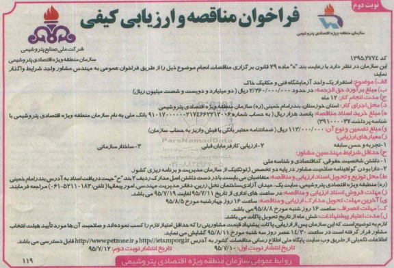 فراخوان مناقصه و ارزیابی کیفی, مناقصه استقرار یک واحد آزمایشگاه فنی و مکانیک خاک نوبت دوم