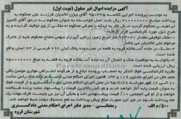 مزایده,مزایده ملک مقدار 923020 متر زمین زراعی ابی نوبت اول