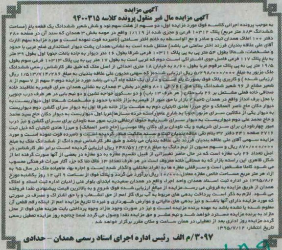 مزایده,مزایده یک قطعه باغ مساحت 883مترمربع