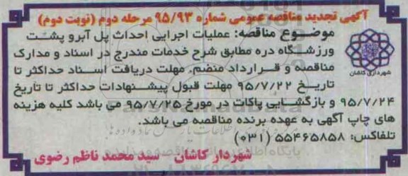 تجدید آگهی مناقصه عمومی, عملیات اجرایی احداث پل آبرو پشت ورزشگاه- مرحله دوم نوبت دوم
