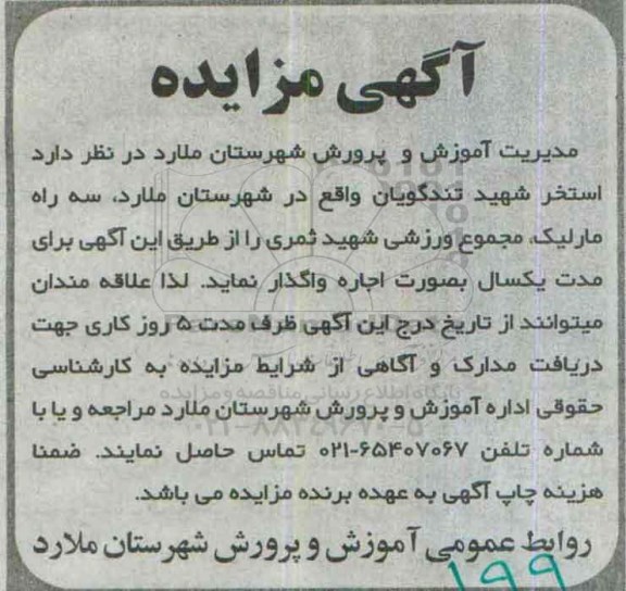 آگهی مزایده,مزایده واگذاری بصورت اجاره استخر شهید تندگویان