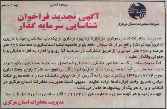 آگهی تجدید فراخوان شناسایی سرمایه گذار , فراخوان بهره برداری از یکباب ساختمان با کاربری اداری (مهدکودک) تجدید نوبت دوم