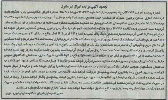 مزایده,مزایده ششدانگ پلاک ثبتی با عرصه 8000متر تجدید