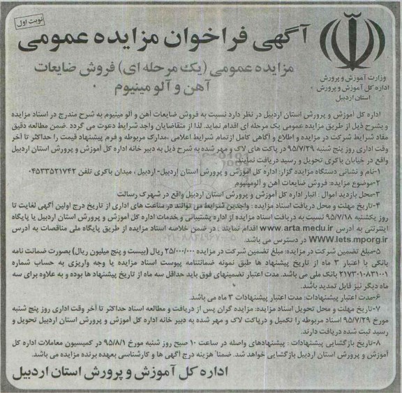 آگهی فراخوان مزایده عمومی یک مرحله ای , مزایده فروش ضایعات آهن و آلومینیوم