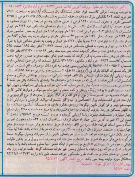 مزایده,مزایده ششدانگ اپارتمان 73.60متر قطعه 404 