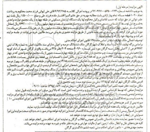 مزایده,مزایده اپارتمان در طبقه 4 از مجتمع 12 واحدی مرحله اول