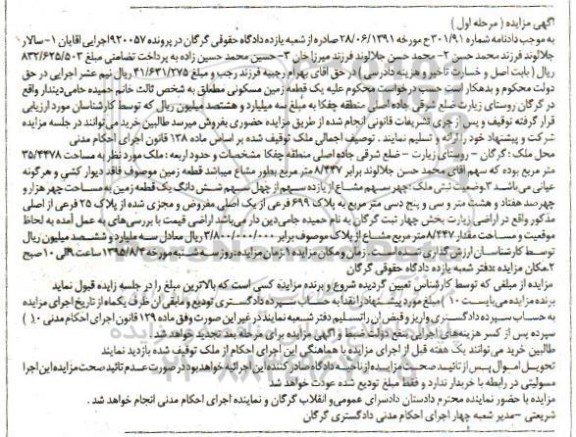 مزایده,مزایده یک قطعه زمین مسکونی روستای زیارت مرحله اول