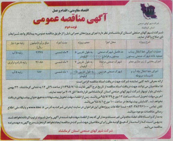 آگهی مناقصه عمومی,مناقصه عملیات اجرایی خط انتقال پساب تصفیه خانه و... نوبت دوم