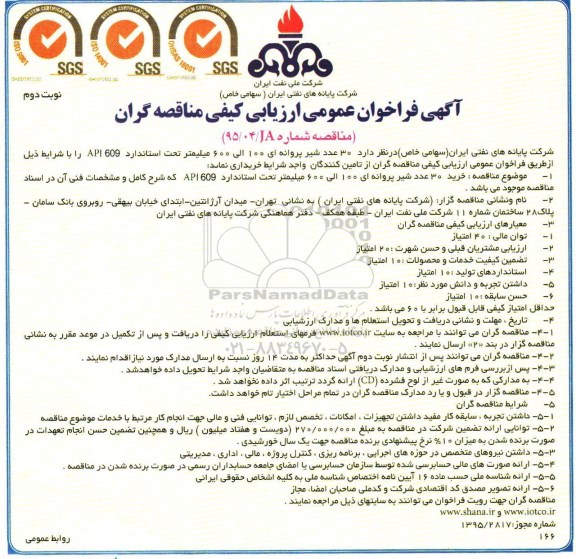 آگهی فراخوان عمومی ارزیابی کیفی مناقصه گران,فراخوان 30 عدد شیر پروانه ای نوبت دوم 