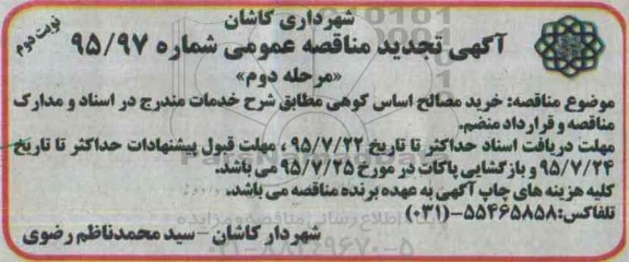 آگهی تجدید مناقصه عمومی,خرید مصالح اساس کوهی- نوبت دوم 