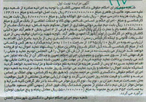 مزایده,مزایده نیم دانگ مشاع از ششدانگ قطعه باغ با عمارت نوبت اول