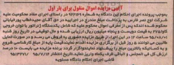 آگهی مزایده اموال منقول, مزایده یک دستگاه ژنراتور