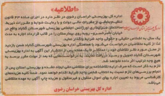 اطلاعیه, مزایده واگذاری به اجاره ساختمان سرایداری اورژانس