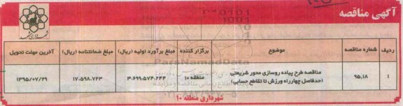 آگهی مناقصه, مناقصه طرح پیاده رو سازی محور شریعتی
