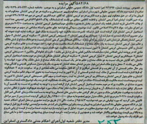 مزایده, مزایده ششدانگ پلاک 589 و 592 فرعی تجمیعی