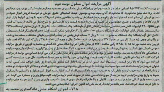 مزایده, مزایده پمپ آب فشار قوی ..... نوبت دوم