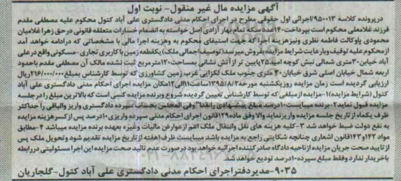 مزایده,مزایده یک قطعه زمین با کاربری تجاری مسکونی نوبت اول