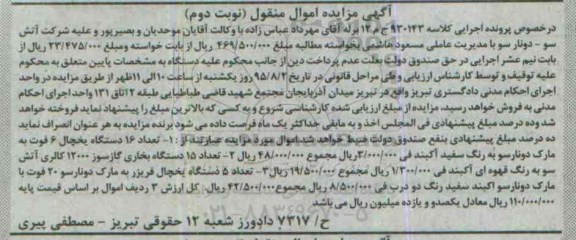 آگهی مزایده اموال منقول,مزایده تعداد 16 دستگاه یخچال 6 فوت و ...