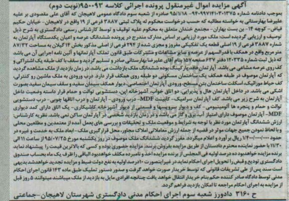 مزایده,مزایده ششدانگ عرصه و اعیان اپارتمان بخش 14 گیلان نوبت دوم