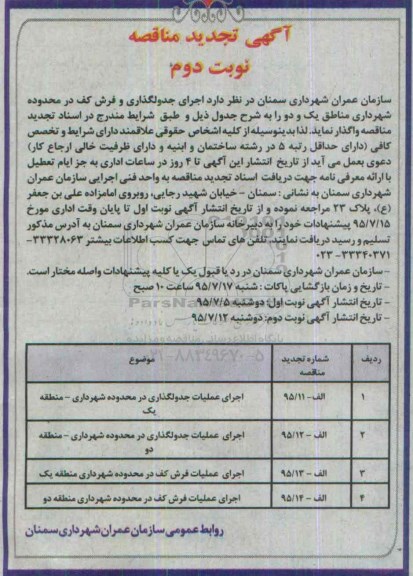 آگهی تجدید مناقصه ، مناقصه اجرای جدولگذاری و فروش کف نوبت دوم 