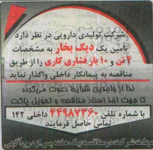 مناقصه ، مناقصه تامین یک دیگ بخار