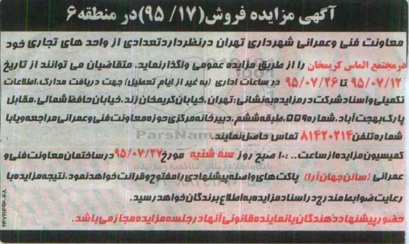 مزایده,مزایده واگذاری تعدادی از واحدهای تجاری منطقه شش