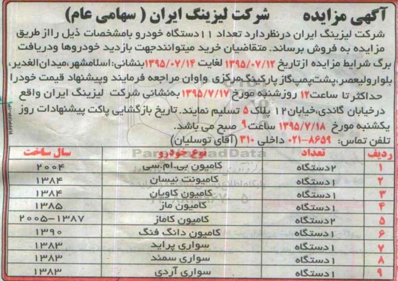مزایده , مزایده فروش  11 دستگاه خودرو 