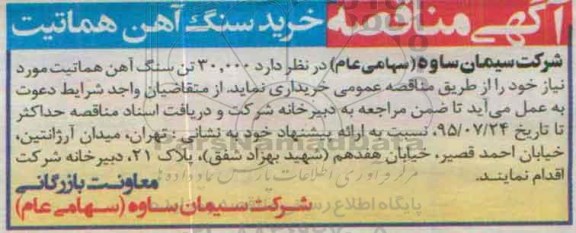 آگهی مناقصه,مناقصه خرید سنگ آهن هماتیت 