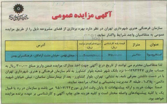 آگهی مزایده عمومی, مزایده بهره برداری از استخر و سونا