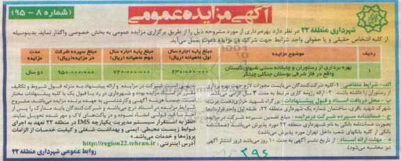مزایده عمومی , مزایده بهره برداری از رستوران و چایخانه سنتی  
