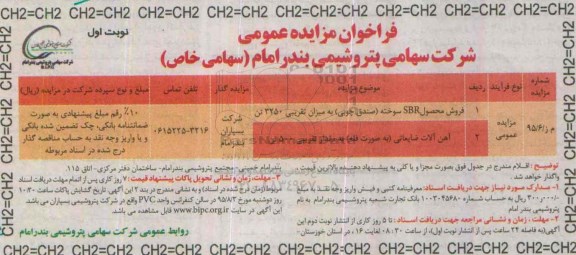فراخوان مزایده , فراخوان مزایده فروش محصول SBR سوخته (صندوق چوبی) به میزان تقریبی 3250 تن نوبت اول